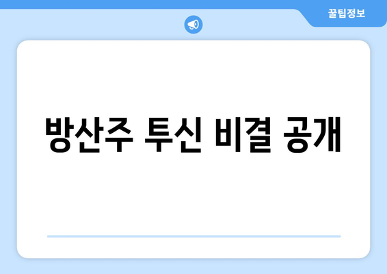 방산주 투신 비결 공개