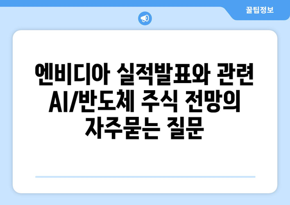 엔비디아 실적발표와 관련 AI/반도체 주식 전망