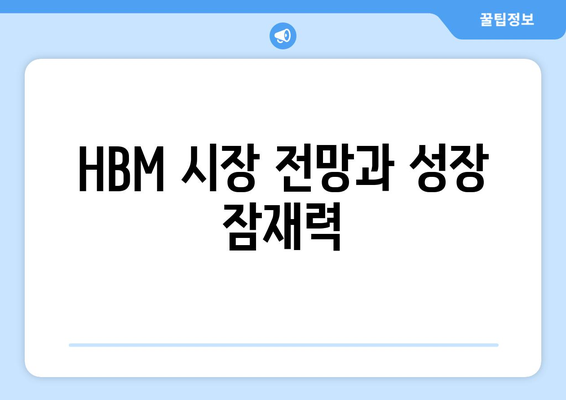 HBM 시장 전망과 성장 잠재력