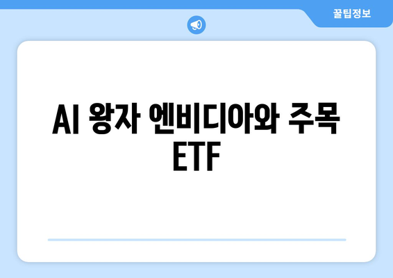 AI 왕자 엔비디아와 주목 ETF