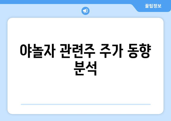 야놀자 관련주 주가 동향 분석