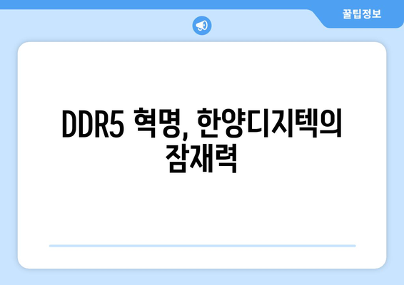 DDR5 혁명, 한양디지텍의 잠재력