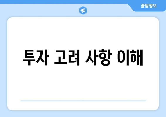 투자 고려 사항 이해