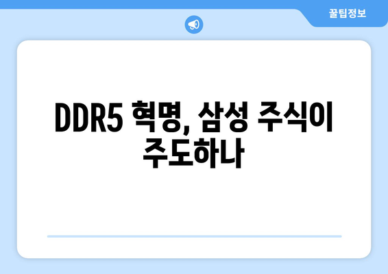 DDR5 혁명, 삼성 주식이 주도하나