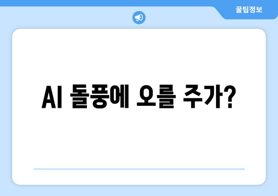 AI 돌풍에 오를 주가?