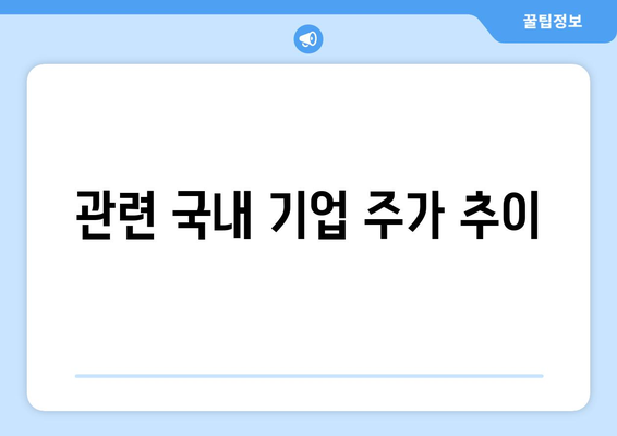 관련 국내 기업 주가 추이