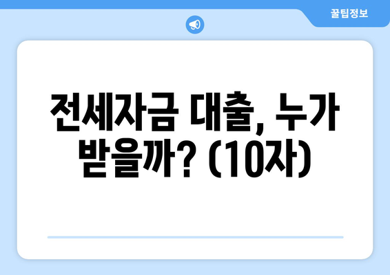 전세자금 대출, 누가 받을까? (10자)