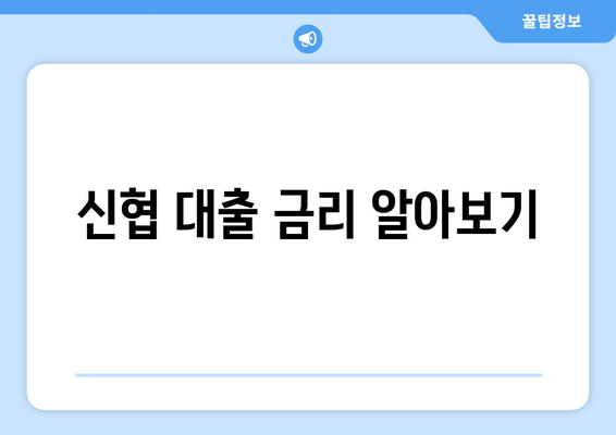 신협 대출 금리 알아보기