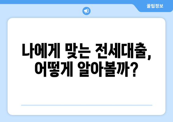 나에게 맞는 전세대출, 어떻게 알아볼까?