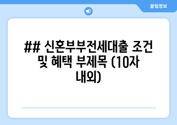 신혼부부 전세자금 대출