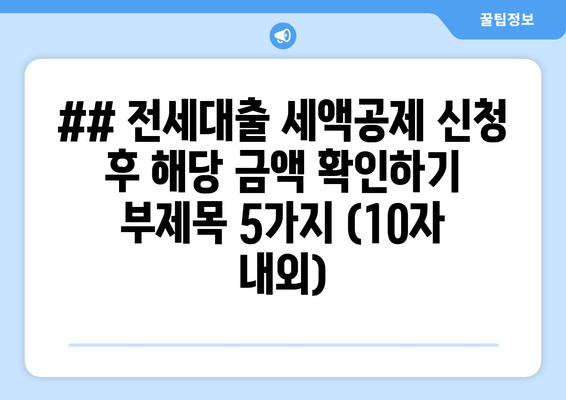 ## 전세대출 세액공제 신청 후 해당 금액 확인하기 부제목 5가지 (10자 내외)