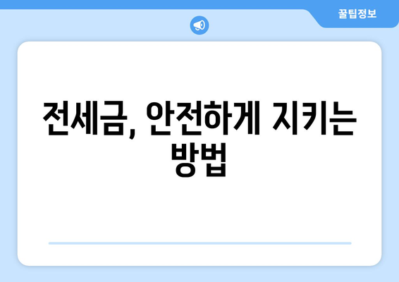 전세금, 안전하게 지키는 방법