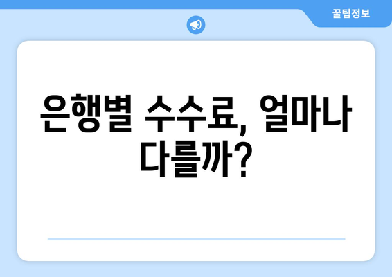 은행별 수수료, 얼마나 다를까?