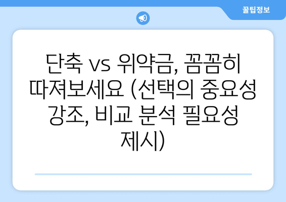 단축 vs 위약금, 꼼꼼히 따져보세요 (선택의 중요성 강조, 비교 분석 필요성 제시)