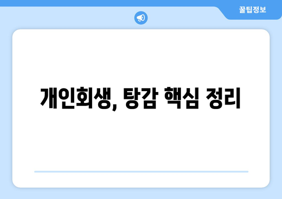 개인회생, 탕감 핵심 정리