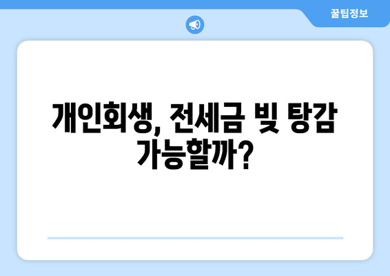 개인회생, 전세금 빚 탕감 가능할까?