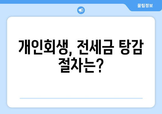 개인회생, 전세금 탕감 절차는?