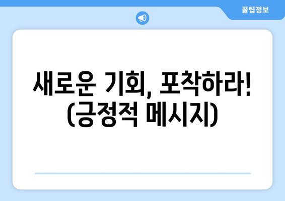 새로운 기회, 포착하라! (긍정적 메시지)