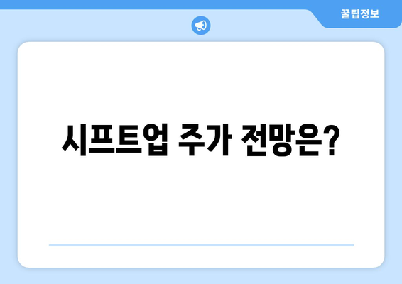 시프트업 주가 전망은?