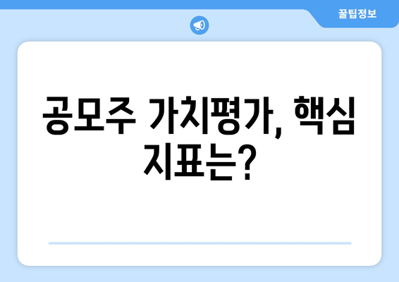 공모주 가치평가, 핵심 지표는?