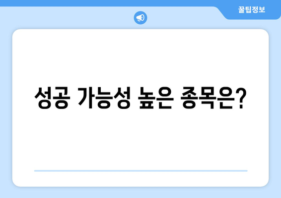 성공 가능성 높은 종목은?