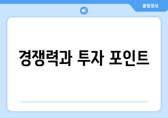 경쟁력과 투자 포인트