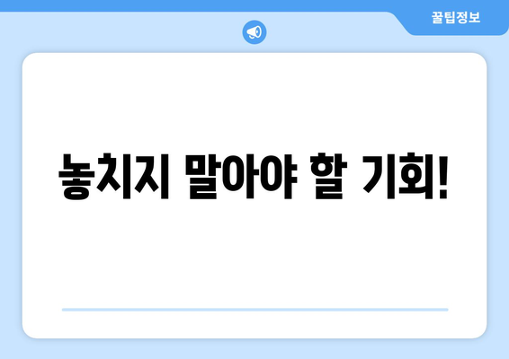 놓치지 말아야 할 기회!