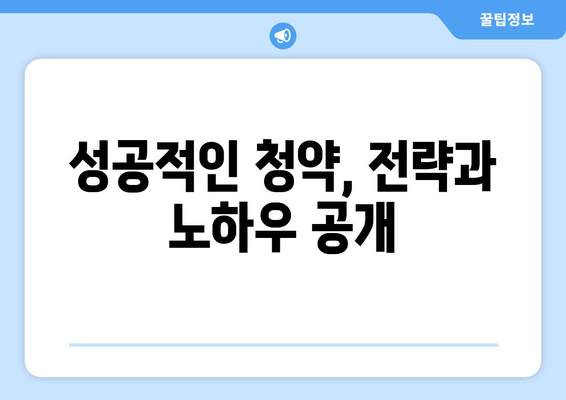 성공적인 청약, 전략과 노하우 공개