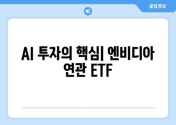 AI 투자의 핵심| 엔비디아 연관 ETF