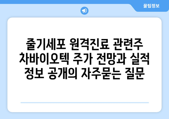 줄기세포 원격진료 관련주 차바이오텍 주가 전망과 실적 정보 공개