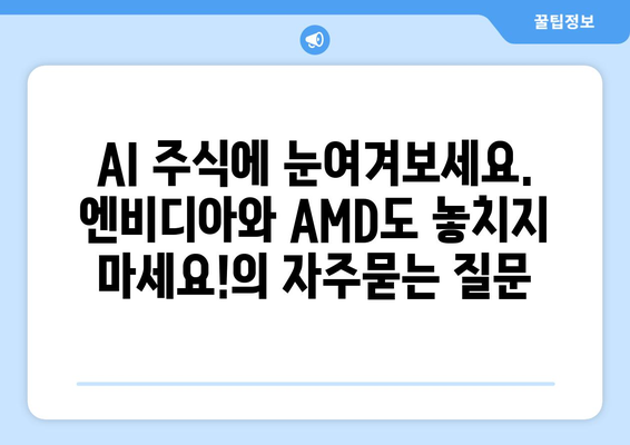 AI 주식에 눈여겨보세요. 엔비디아와 AMD도 놓치지 마세요!