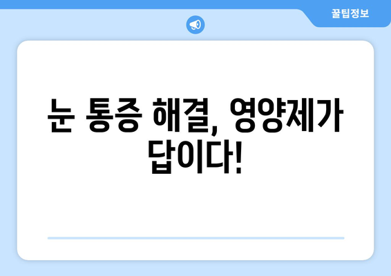 눈 통증 해결에 도움 되는 영양제 효과 후기| 눈 건강 지키는 필수 정보 | 눈 피로, 눈 건조, 눈 통증, 영양제 추천, 후기