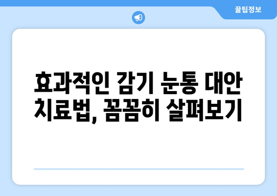 감기 눈통, 약국 대신 이걸 써보세요! | 대안 치료법 비교분석| 장점과 단점 꼼꼼히 살펴보기