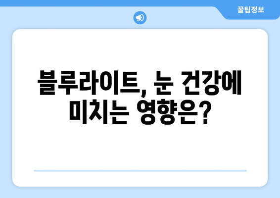 밝은 빛에 눈이 부시는 이유| 눈 건강과 빛 노출의 상관관계 | 눈 건강, 시력 보호, 자외선, 블루라이트