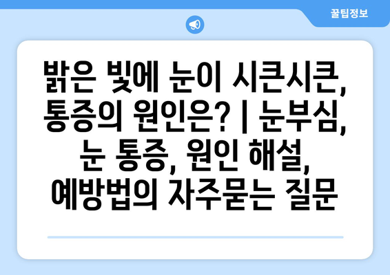 밝은 빛에 눈이 시큰시큰, 통증의 원인은? | 눈부심, 눈 통증, 원인 해설, 예방법