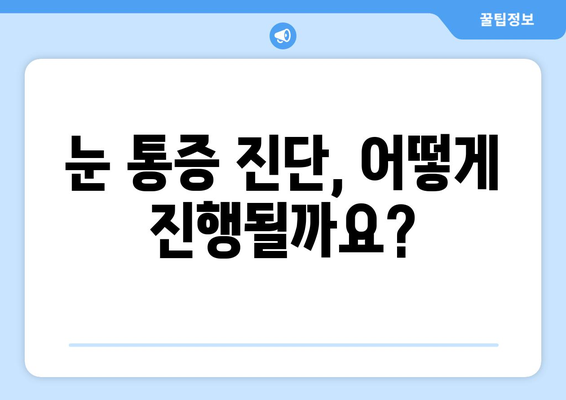 휴식에도 사라지지 않는 눈 통증, 무엇이 문제일까요? | 눈 통증 원인, 진단, 치료