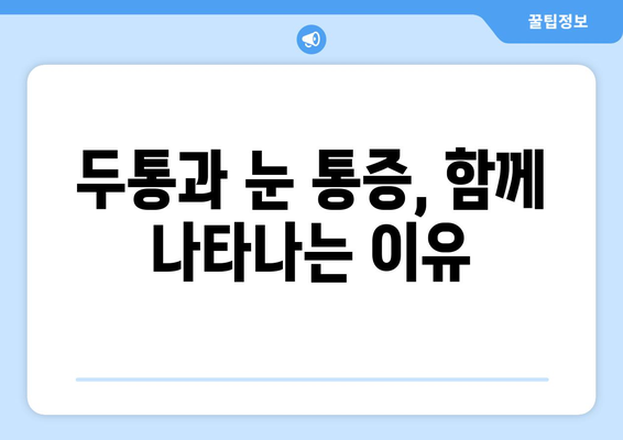 뒤통수 통증과 눈 통증, 무슨 관계일까요? | 두통, 눈 통증, 원인, 증상, 치료, 연관 질환