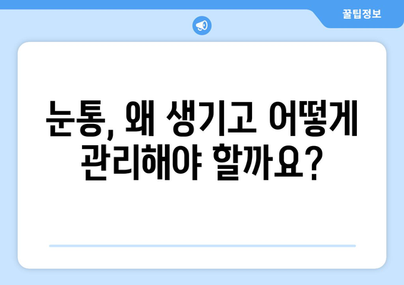 시력교정 수술 후 눈통 관리 가이드| 궁금한 모든 것 | 눈통 관리, 시력교정 수술 후유증, 눈통 증상, 회복 팁