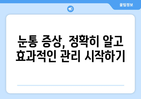 시력교정 수술 후 눈통 관리 가이드| 궁금한 모든 것 | 눈통 관리, 시력교정 수술 후유증, 눈통 증상, 회복 팁