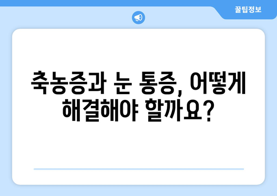 축농증과 눈 통증, 왜 함께 나타날까요? | 원인 분석 및 해결 방안