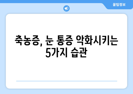 축농증과 눈 통증, 왜 함께 나타날까요? | 원인 분석 및 해결 방안