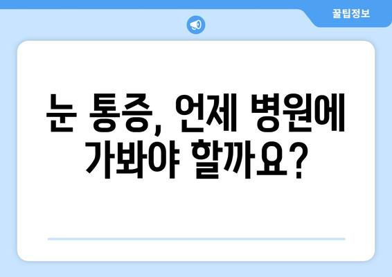 왼쪽, 오른쪽 눈 주변 통증과 함께 찾아오는 눈 통증| 원인과 해결 방안 | 눈 통증, 눈 주변 통증, 원인 분석, 해결책