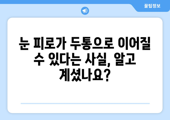 두통과 눈통증, 뭐가 문제일까요? | 원인 분석 및 해결 팁