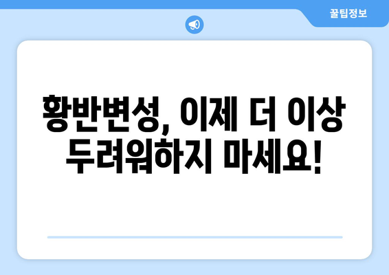 황반변성 극복, 눈 건강 되찾는 솔루션| 환자들의 생생한 경험과 전문가 조언 | 황반변성, 시력 개선, 눈 건강 관리, 치료법
