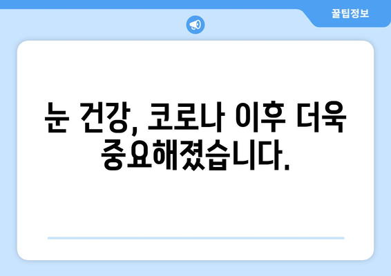 코로나 감염 후 나타날 수 있는 눈 질환 부작용| 증상과 관리 가이드 | 코로나, 눈 건강, 부작용, 관리법