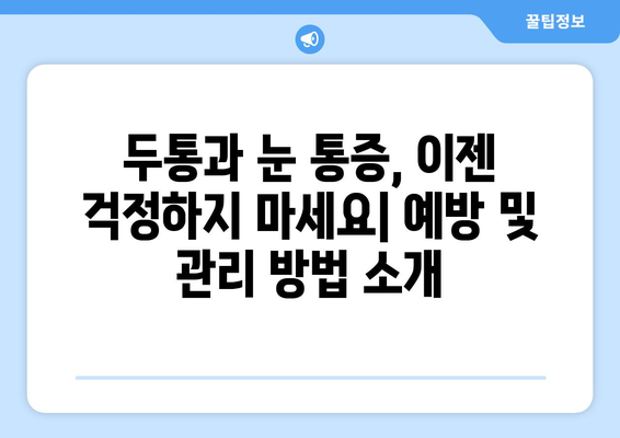 두통과 눈 통증의 숨겨진 원인 찾기| 9가지 잠재적 요인 | 두통, 눈 통증, 건강, 원인, 진단, 치료