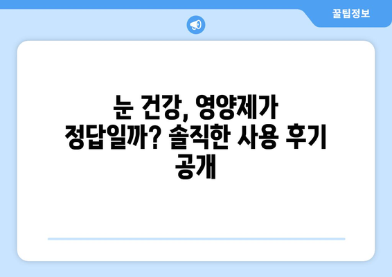 눈통, 영양제로 정말 해결될까? 실제 후기 & 전문가 분석 | 눈 건강, 영양제 효능, 실제 사용 후기