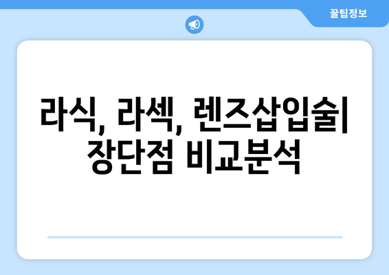 시력교정술 종류 완벽 가이드| 나에게 맞는 수술 찾기 | 라식, 라섹, 렌즈삽입술, 시력교정술 비교