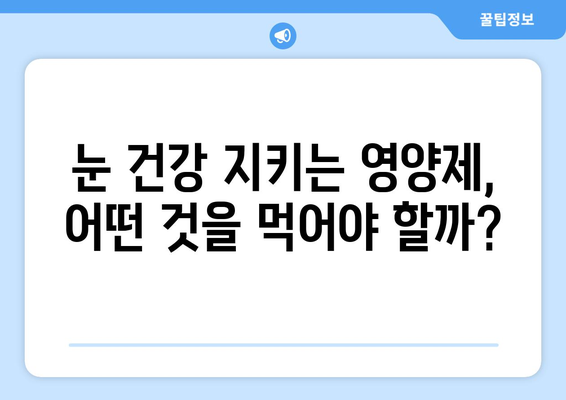 눈통증, 영양제로 해결? 놀라운 후기와 함께 알아보는 눈 건강 관리법 | 눈 피로, 시력 개선, 영양제 추천