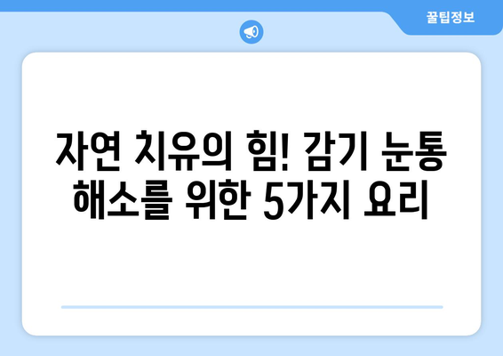 감기 눈통, 집에서 자연 재료로 편안하게 해소하는 5가지 요리 레시피 | 눈꼽, 눈물, 가정 요법, 자연 치유